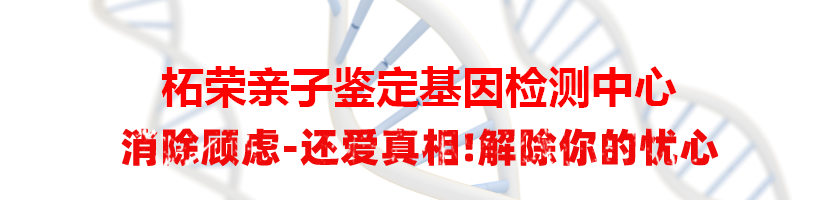 柘荣亲子鉴定基因检测中心